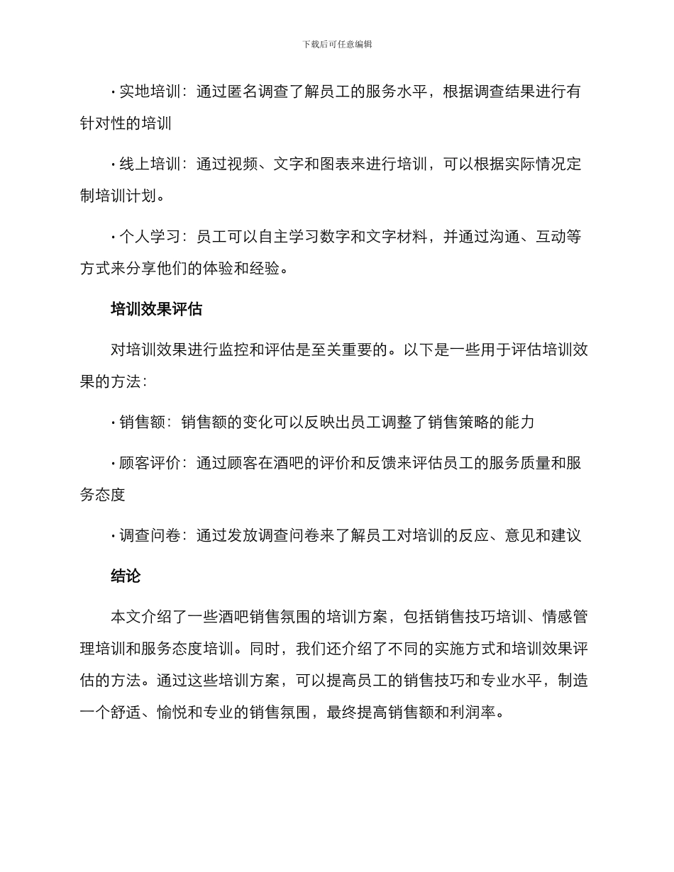 酒吧销售气氛培训方案_第3页