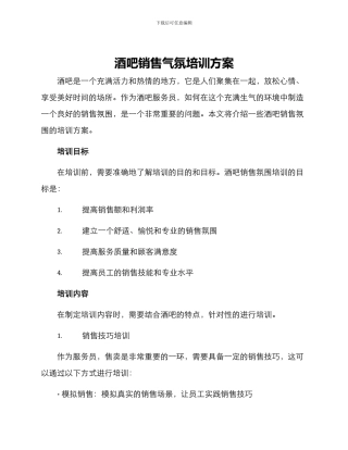 酒吧销售气氛培训方案