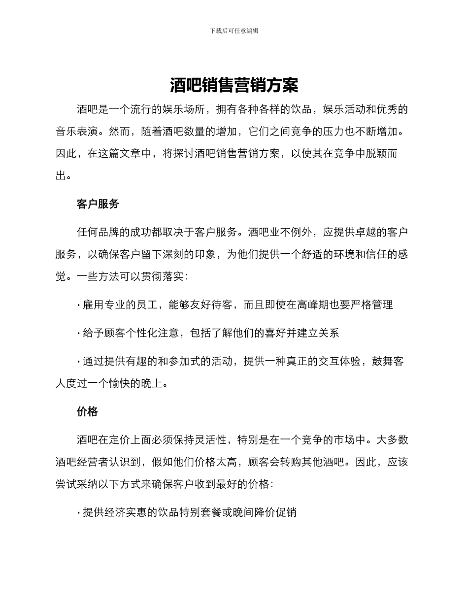 酒吧销售营销方案_第1页