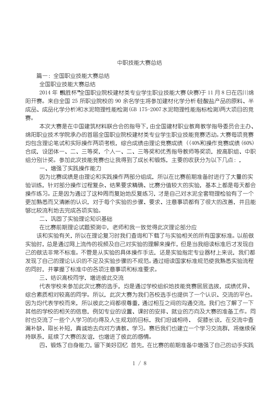 中职技能大赛总结_第1页