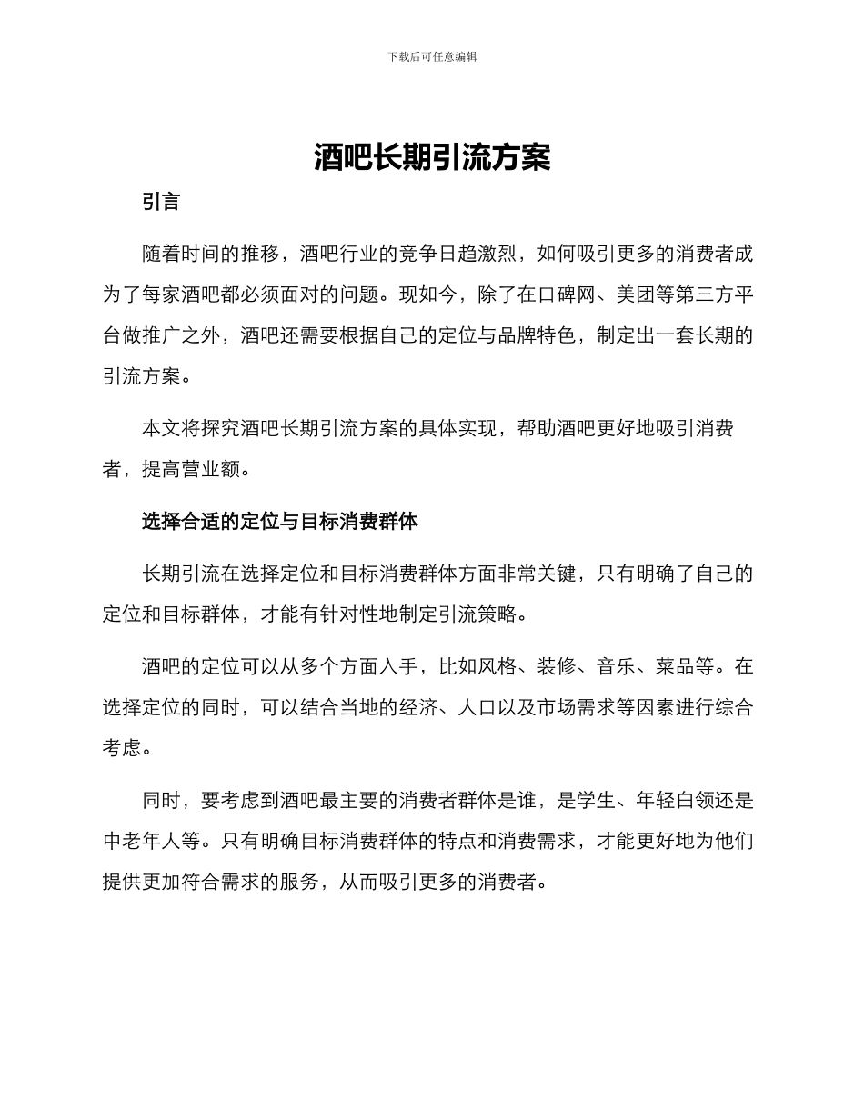 酒吧长期引流方案_第1页
