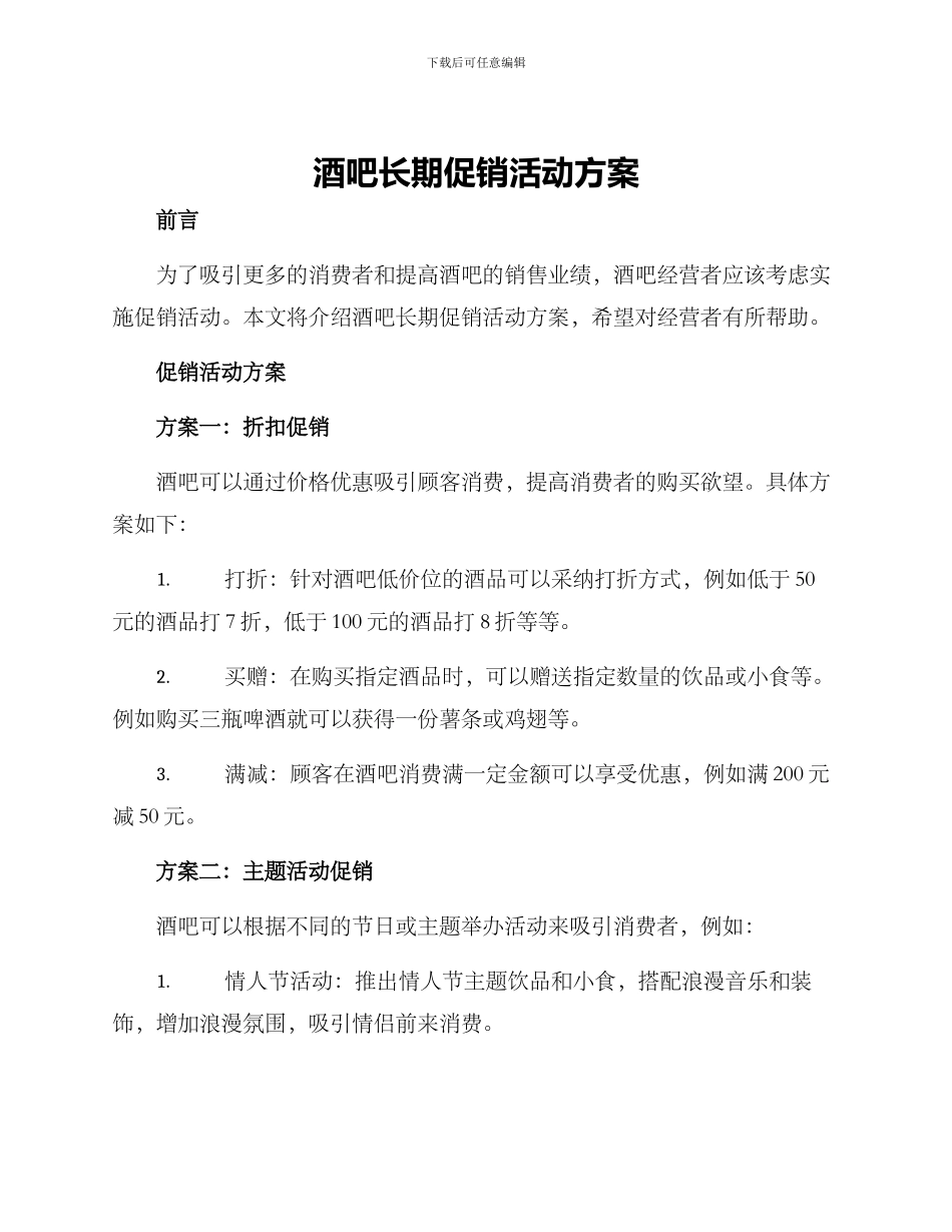 酒吧长期促销活动方案_第1页