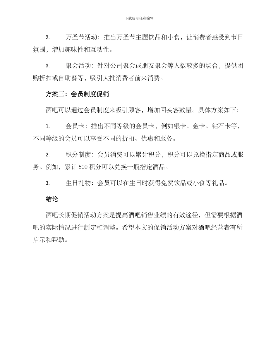 酒吧长期促销活动方案_第2页