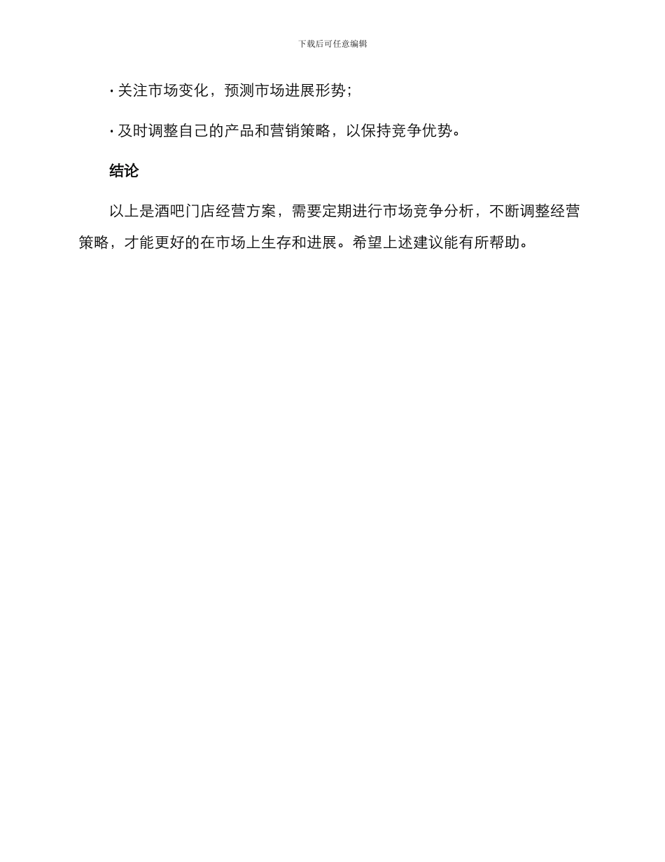 酒吧门店经营方案_第3页