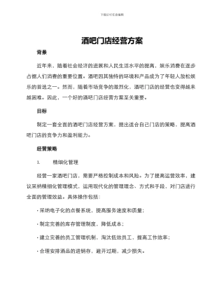 酒吧门店经营方案