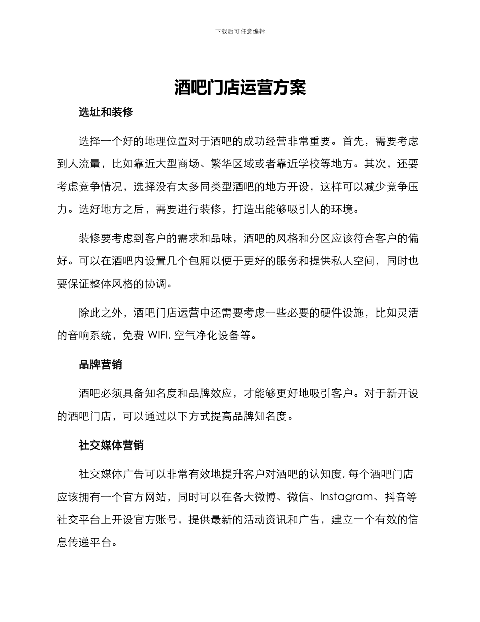酒吧门店运营方案_第1页