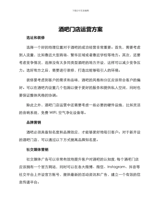 酒吧门店运营方案