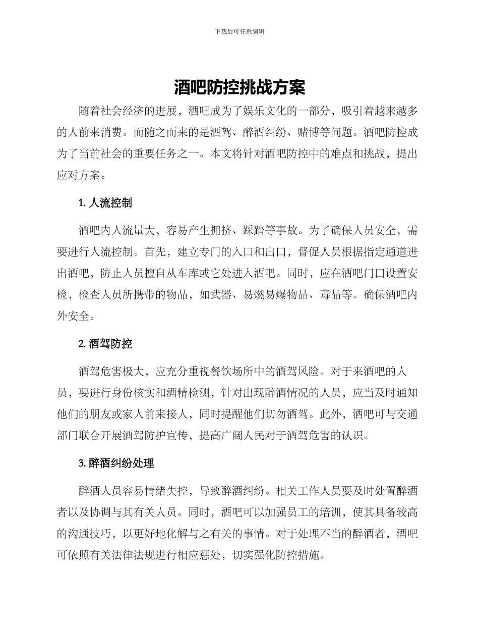 酒吧防控挑战方案_第1页