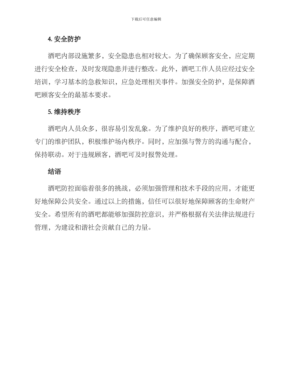 酒吧防控挑战方案_第2页