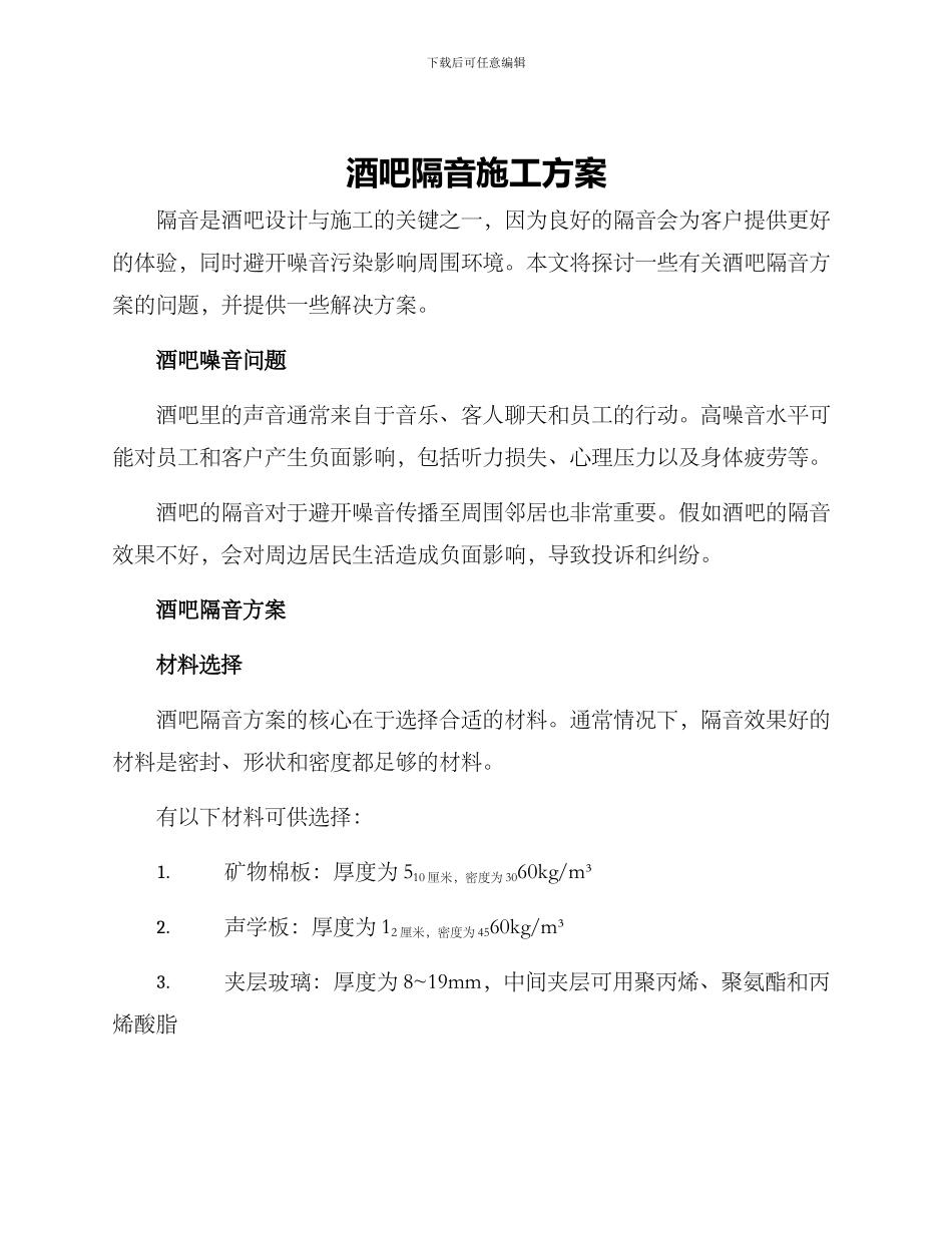 酒吧隔音施工方案_第1页