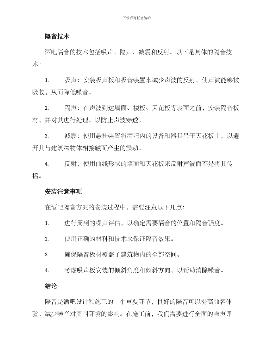 酒吧隔音施工方案_第2页