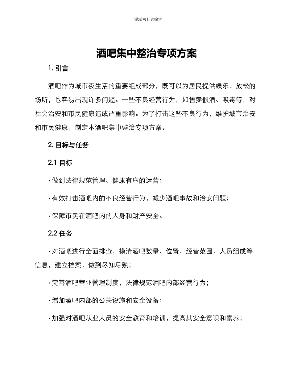 酒吧集中整治专项方案_第1页