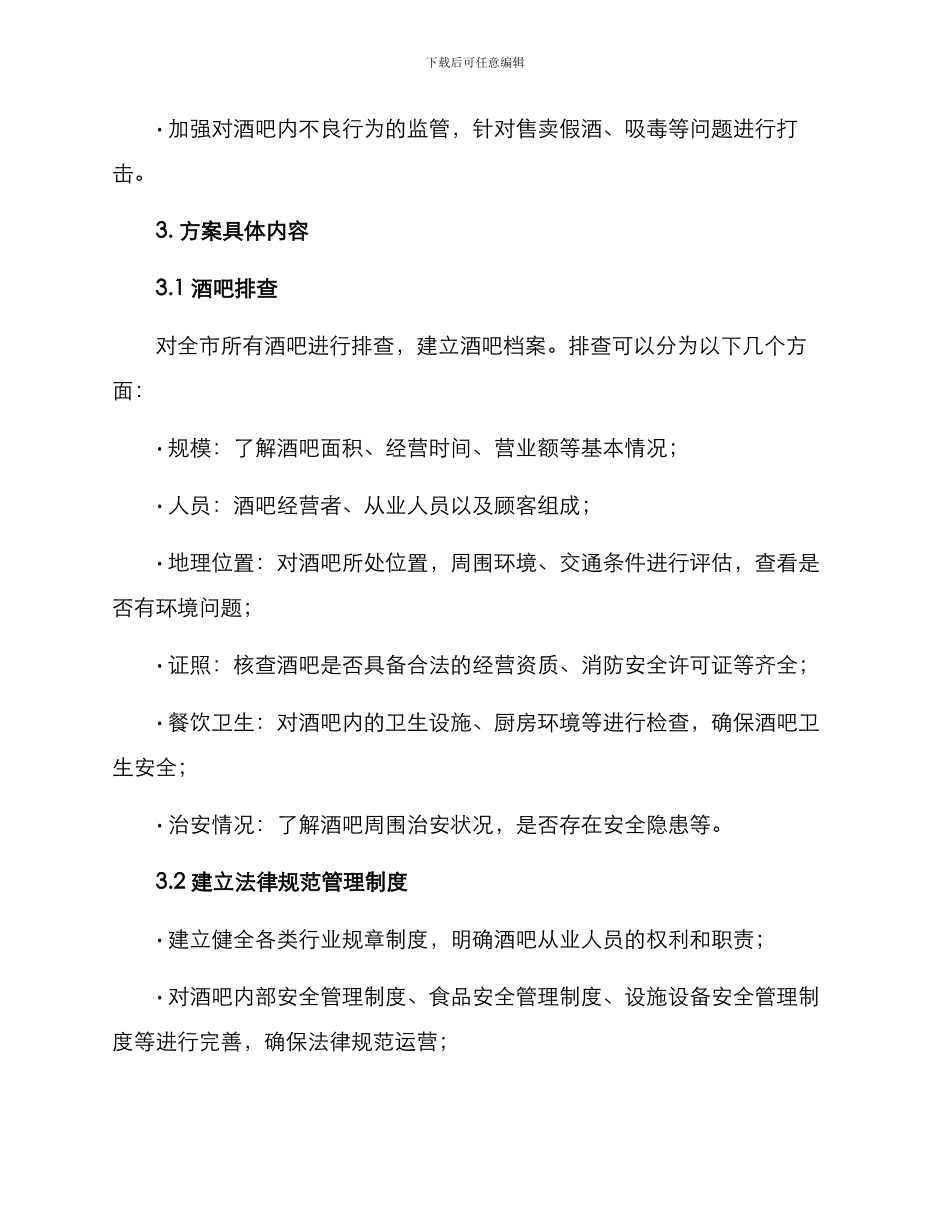 酒吧集中整治专项方案_第2页