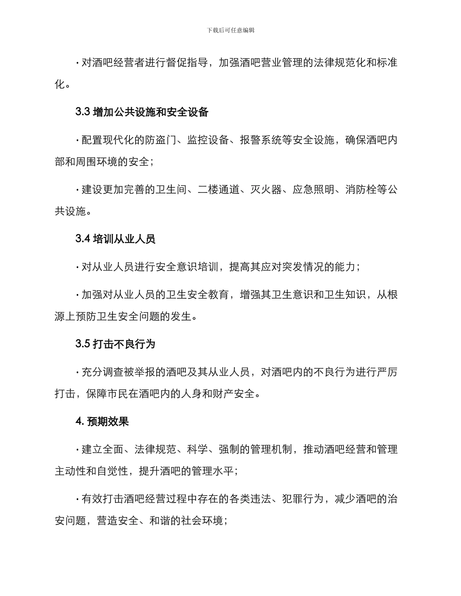 酒吧集中整治专项方案_第3页