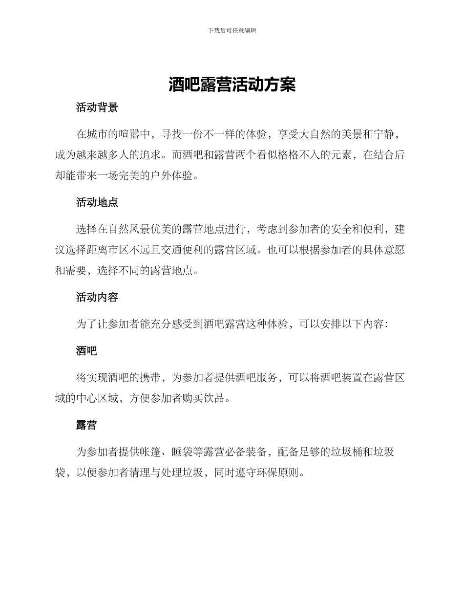 酒吧露营活动方案_第1页