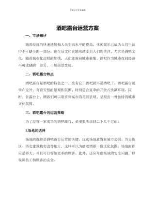 酒吧露台运营方案