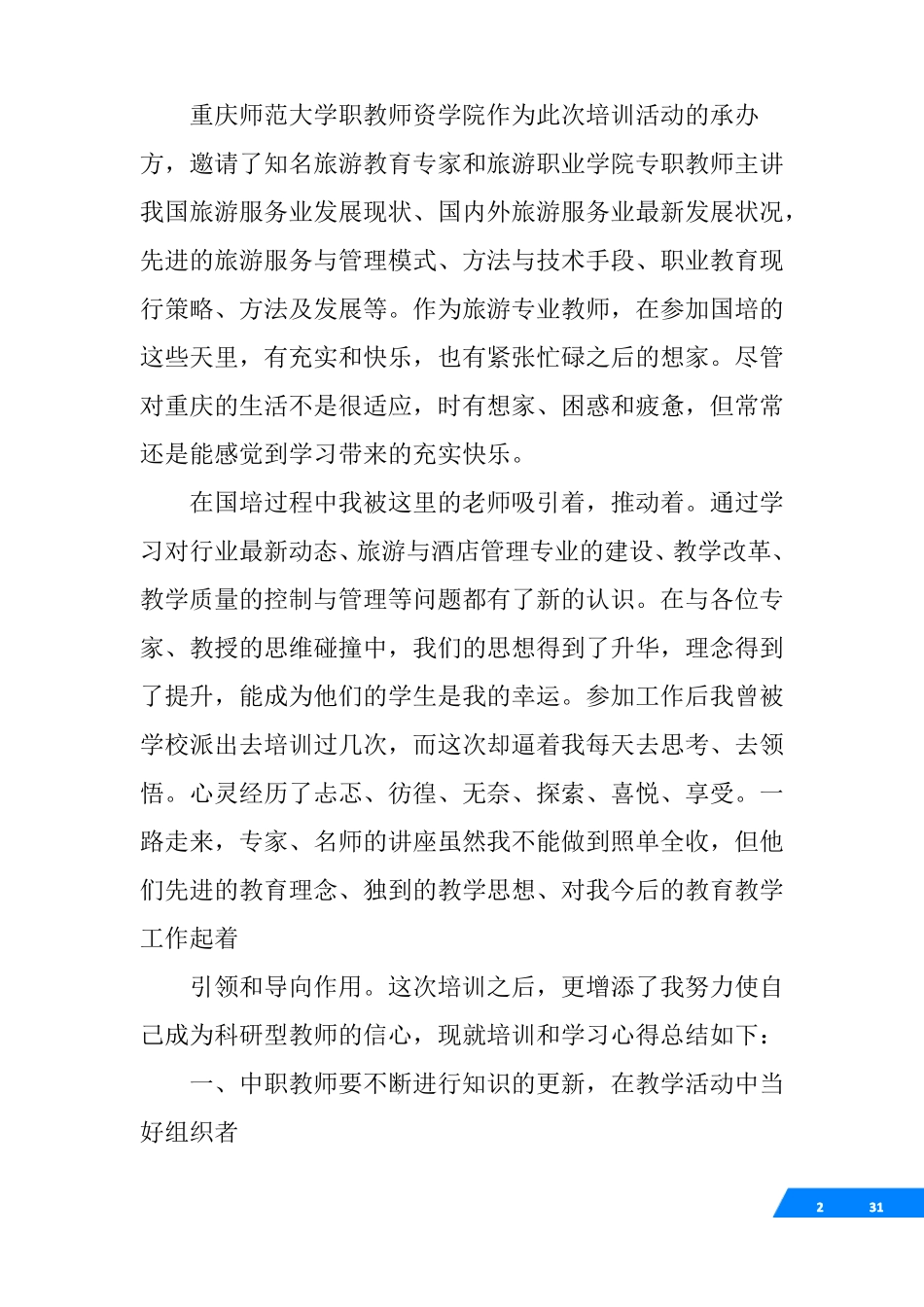 中职教师培训心得_第2页