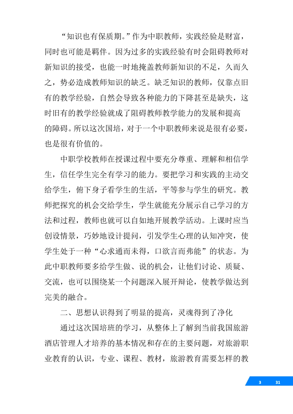 中职教师培训心得_第3页