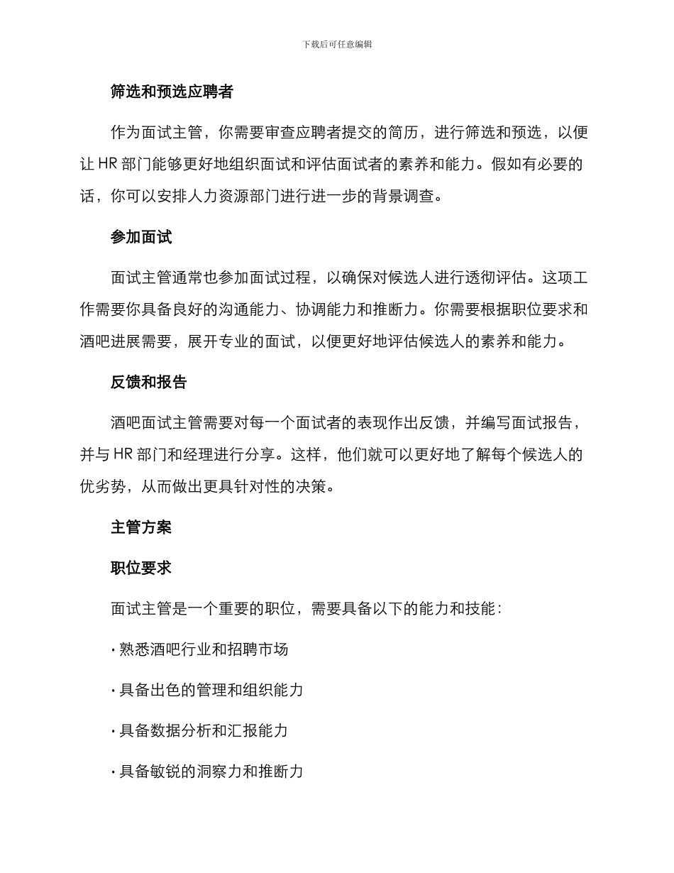 酒吧面试主管方案_第2页