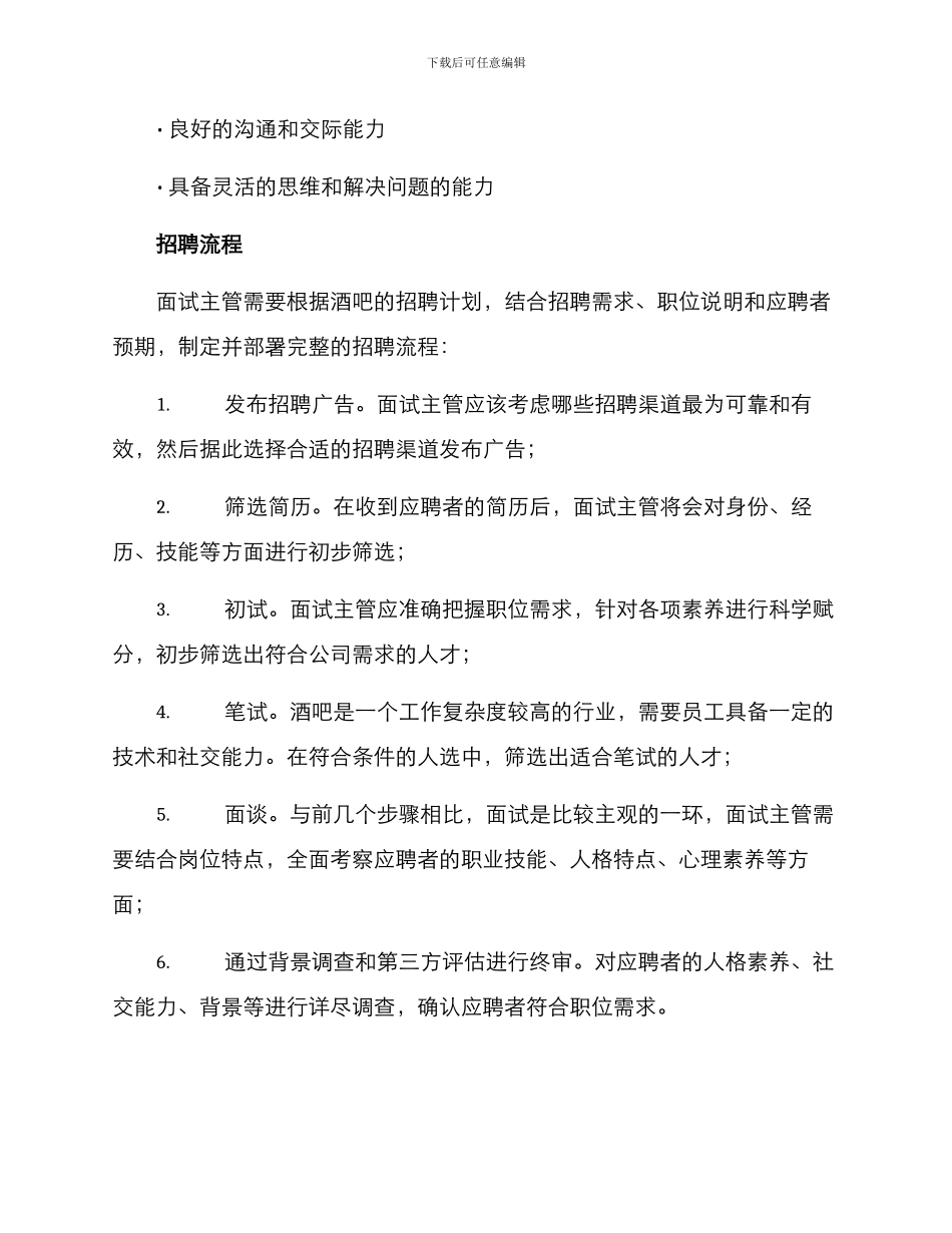 酒吧面试主管方案_第3页