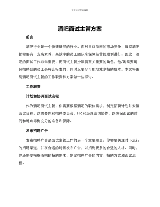 酒吧面试主管方案