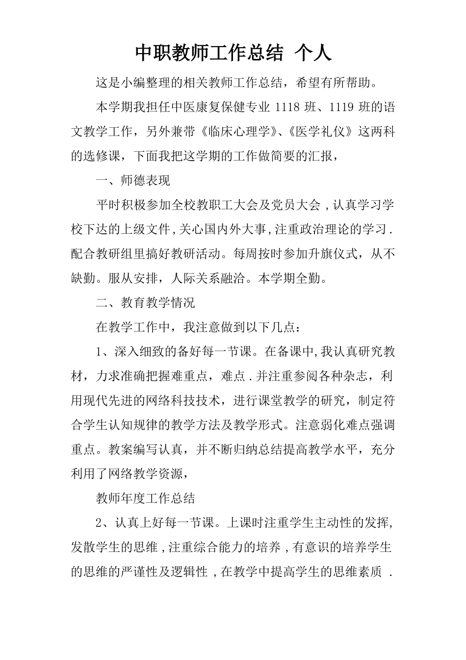 中职教师工作总结个人_第1页