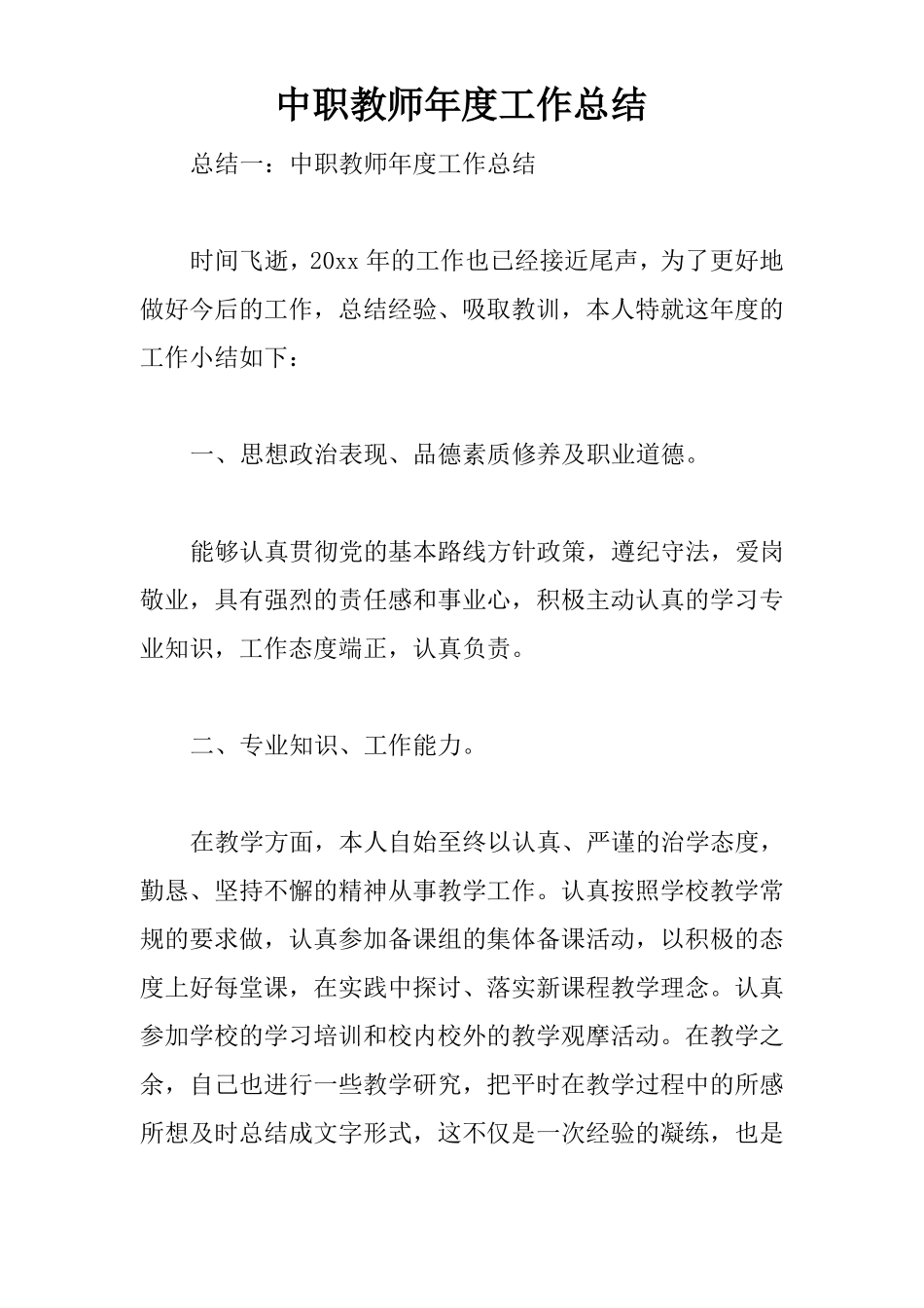中职教师年工作总结_第1页