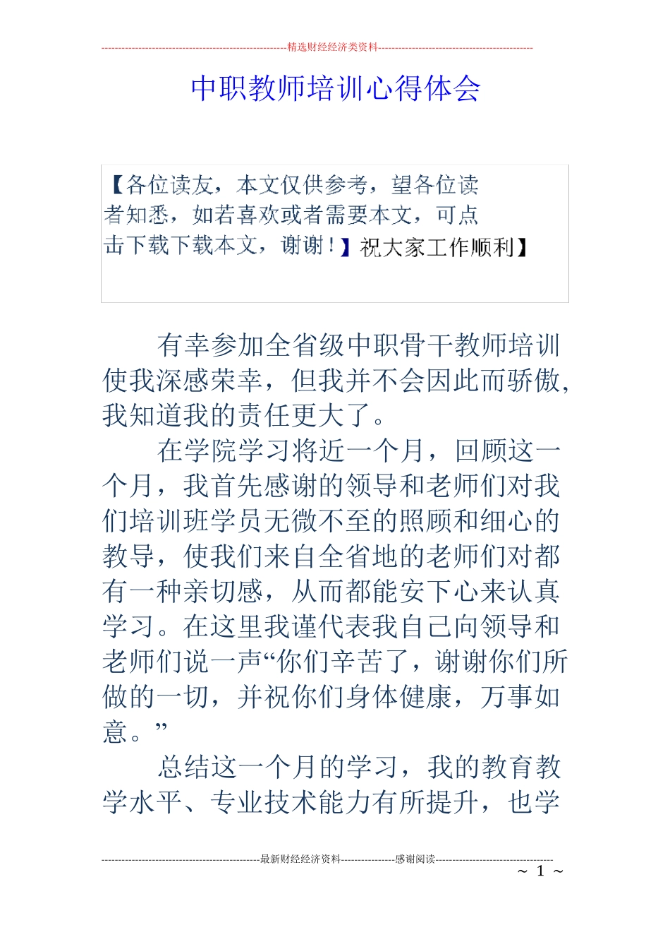 中职教师培训心得体会_第1页