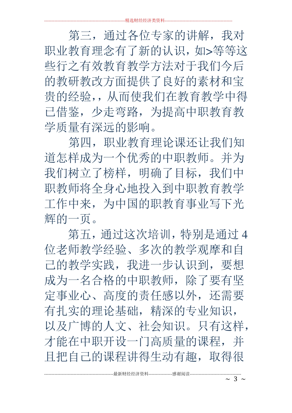 中职教师培训心得体会_第3页