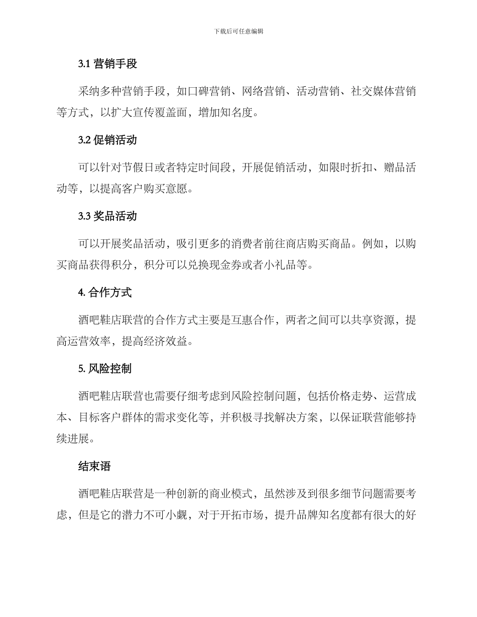 酒吧鞋店联营方案_第2页