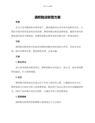 酒吧鞋店联营方案