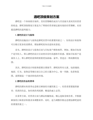 酒吧顶级策划方案