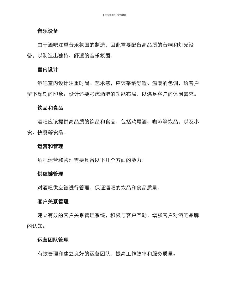 酒吧项目建设方案_第3页