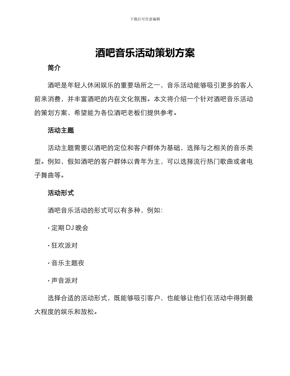 酒吧音乐活动策划方案_第1页