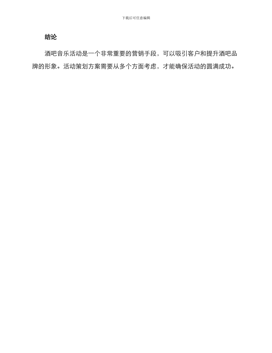 酒吧音乐活动策划方案_第3页