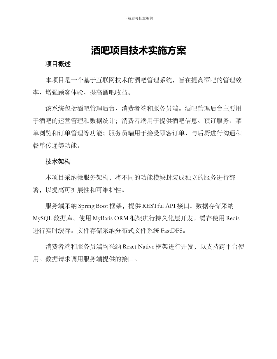酒吧项目技术实施方案_第1页