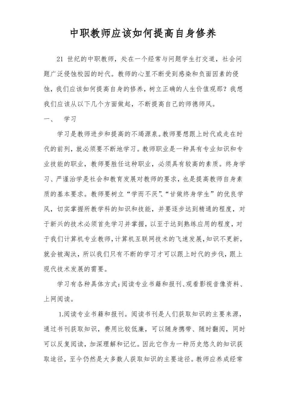 中职教师应该如何提高自身修养_第1页
