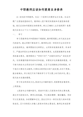 中职教师应该如何提高自身修养