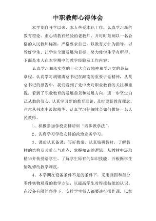 中职教师心得体会