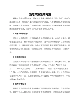 酒吧预热活动方案