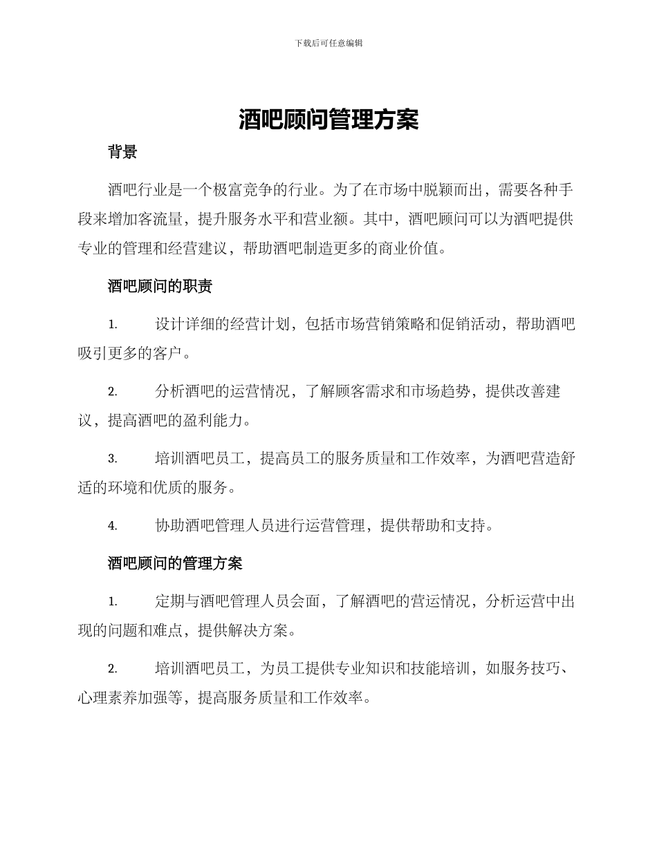 酒吧顾问管理方案_第1页