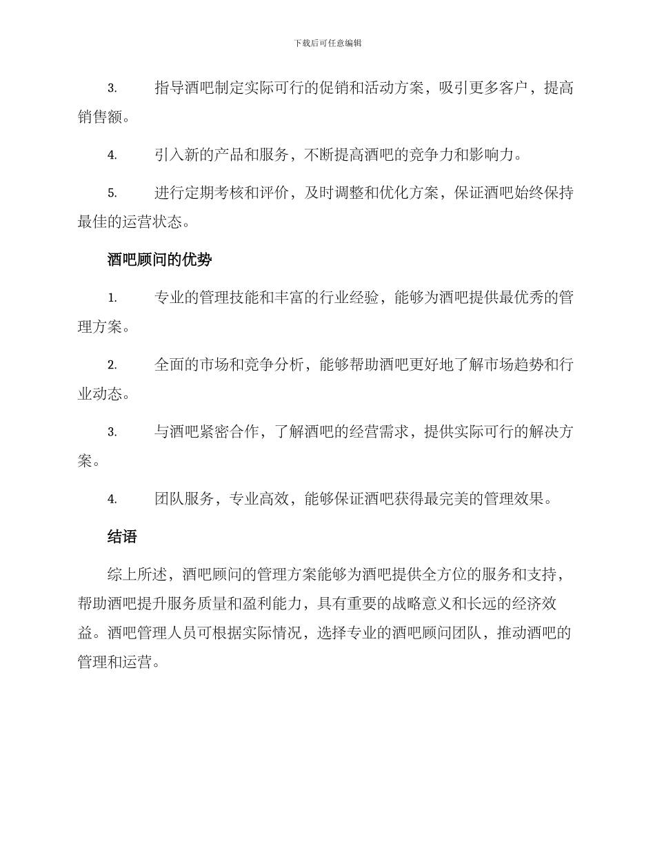 酒吧顾问管理方案_第2页