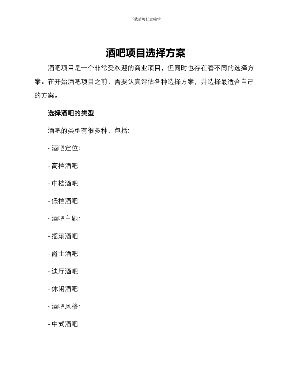 酒吧项目选择方案_第1页