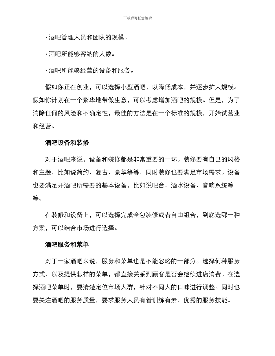 酒吧项目选择方案_第3页