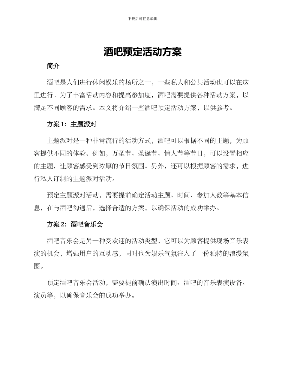 酒吧预定活动方案_第1页