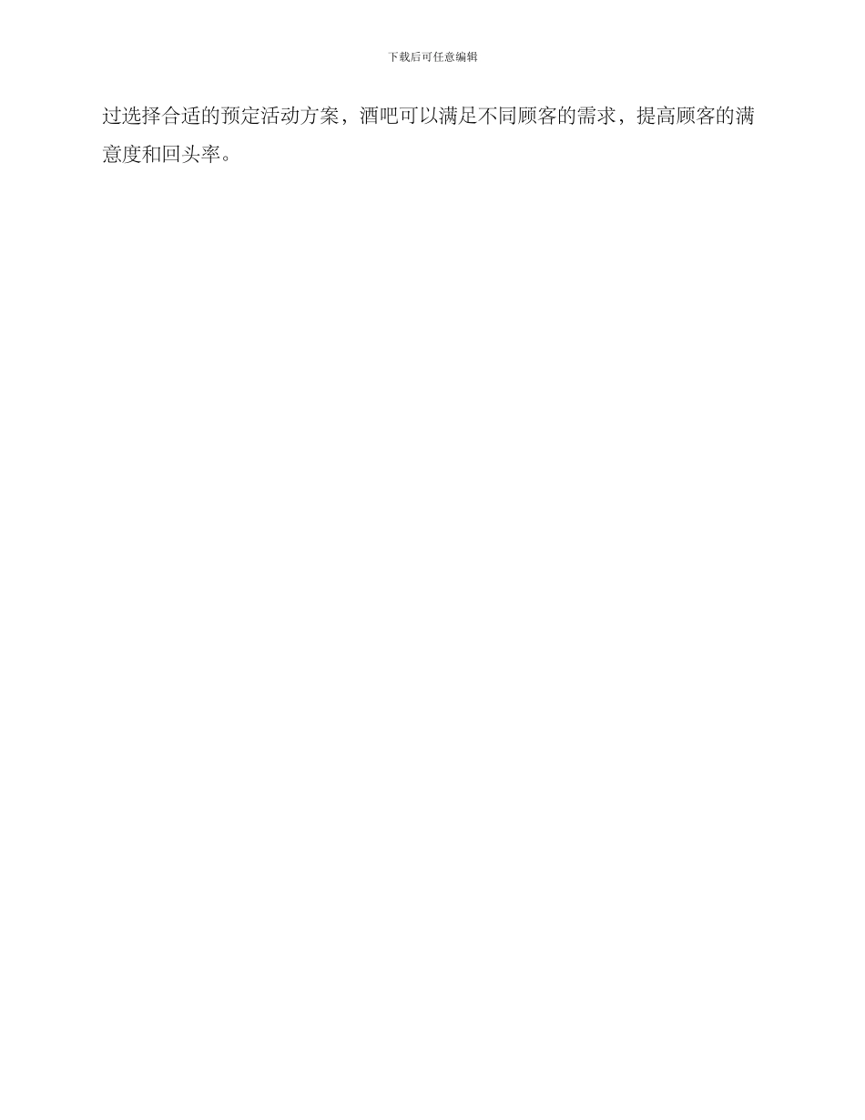酒吧预定活动方案_第3页