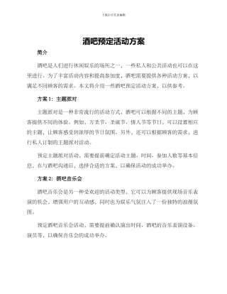 酒吧预定活动方案