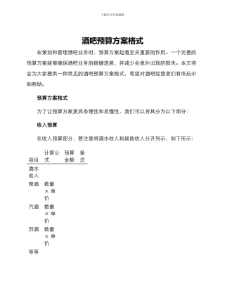 酒吧预算方案格式