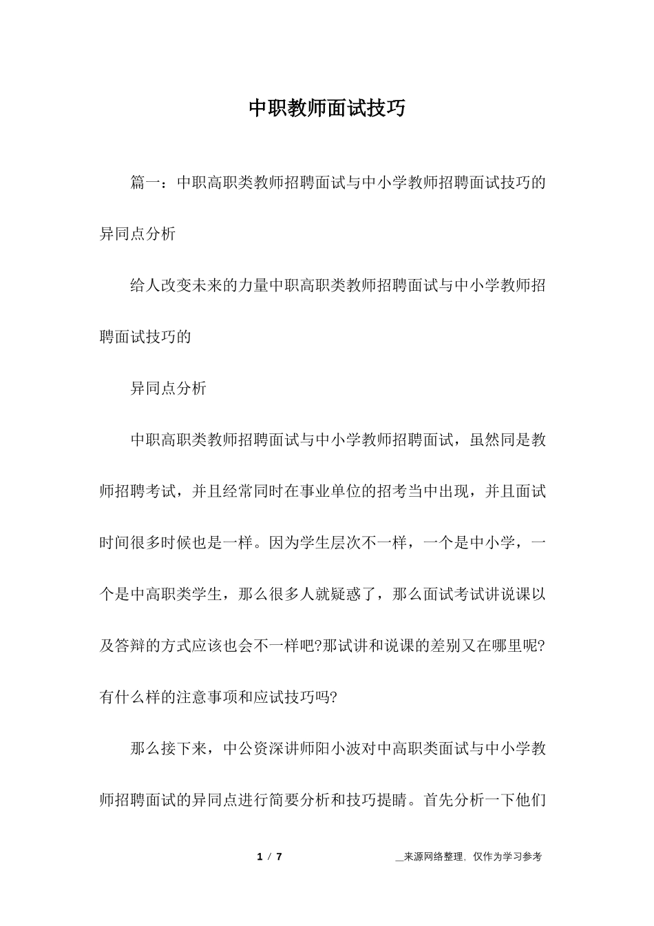 中职教师面试技巧_第1页