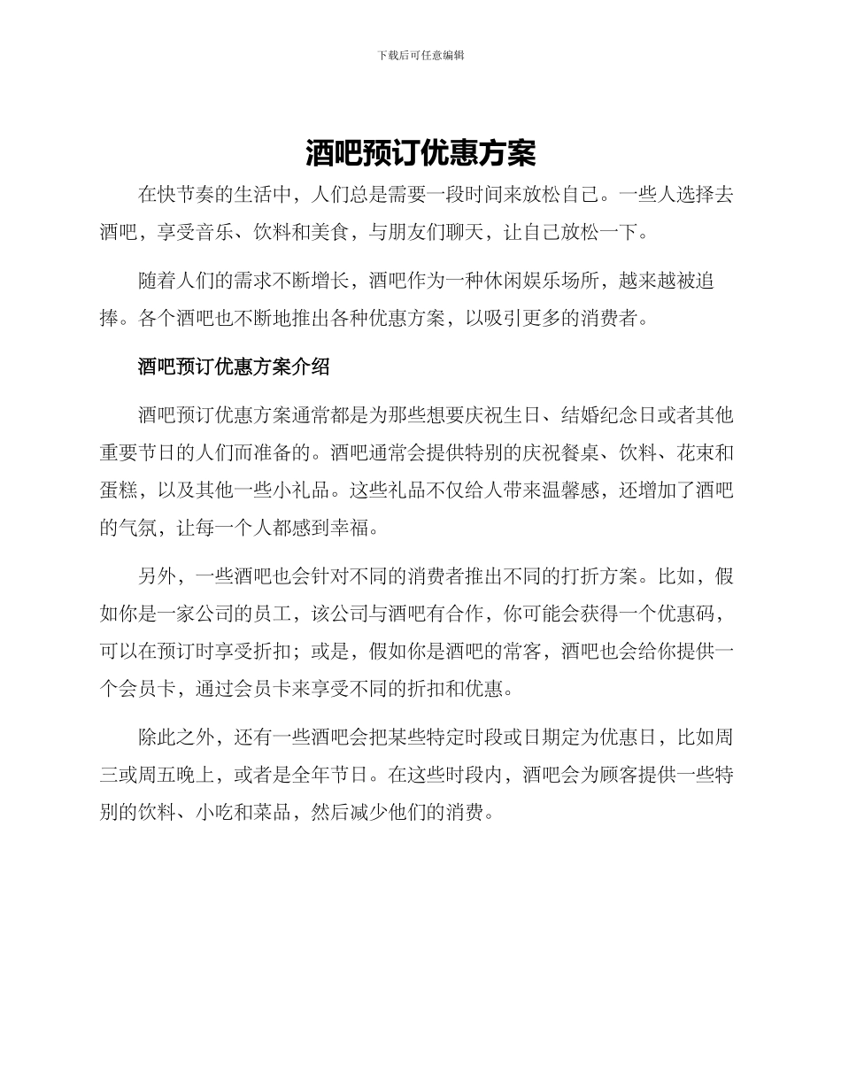 酒吧预订优惠方案_第1页